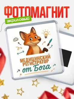 Купить магнит сувенирный 65мм с доставкой по России — Медицинский регистратор от Бога