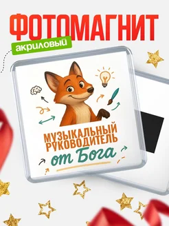 Купить магнит сувенирный 65мм с доставкой по России — Музыкальный руководитель от Бога