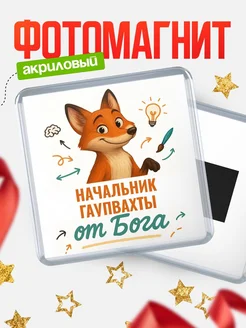 Купить магнит сувенирный 65мм с доставкой по России — Начальник гаупвахты от Бога