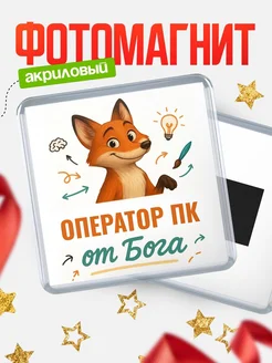 Купить магнит сувенирный 65мм с доставкой по России — Оператор пк от Бога