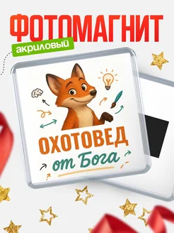 Купить магнит сувенирный 65мм с доставкой по России — Охотовед от Бога