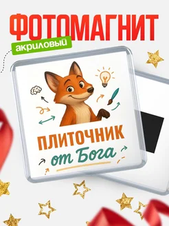 Купить магнит сувенирный 65мм с доставкой по России — Плиточник от Бога