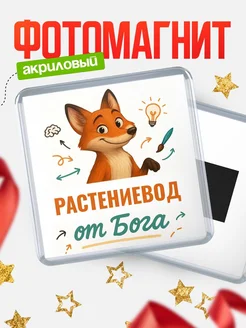 Купить магнит сувенирный 65мм с доставкой по России — Растениевод от Бога