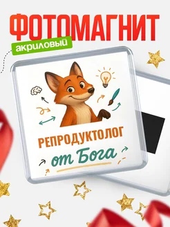 Купить магнит сувенирный 65мм с доставкой по России — Репродуктолог от Бога