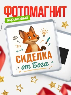 Купить магнит сувенирный 65мм с доставкой по России — Сиделка от Бога