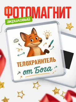 Купить магнит сувенирный 65мм с доставкой по России — Телохранитель от Бога