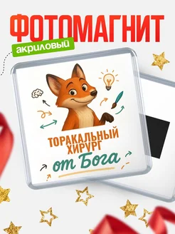 Купить магнит сувенирный 65мм с доставкой по России — Торакальный хирург от Бога