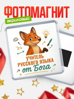 Купить магнит сувенирный 65мм с доставкой по России — Учитель русского языка от Бога