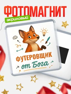 Купить магнит сувенирный 65мм с доставкой по России — Футеровщик от Бога