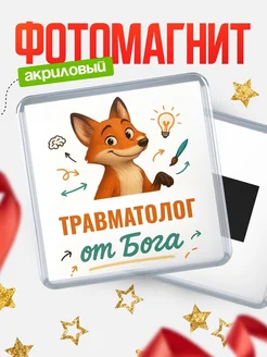 Купить магнит сувенирный 65мм с доставкой по России — Травматолог от Бога