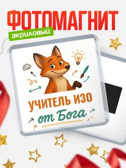 Купить магнит сувенирный 65мм с доставкой по России — Учитель изо от Бога