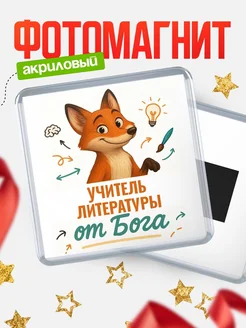 Купить магнит сувенирный 65мм с доставкой по России — Учитель литературы от Бога