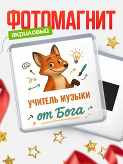 Купить магнит сувенирный 65мм с доставкой по России — Учитель музыки от Бога