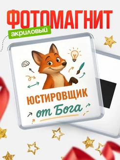 Купить магнит сувенирный 65мм с доставкой по России — Юстировщик от Бога