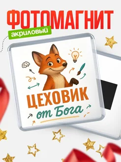 Купить магнит сувенирный 65мм с доставкой по России — Цеховик от Бога