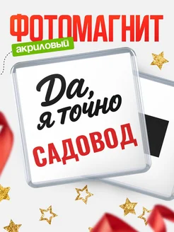 Купить магнит сувенирный 65мм с надписью «Да, я точно Садовод» с доставкой по России