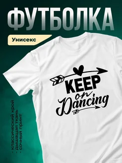 Купить футболку белую с принтом «Танцуй дальше» с доставкой по России