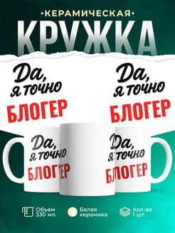 Купить кружку с приколом для Блогер с доставкой по России