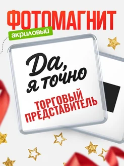 Купить магнит сувенирный 65мм с надписью «Да, я точно Торговый представитель» с доставкой по России