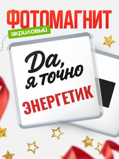 Купить магнит сувенирный 65мм с надписью «Да, я точно Энергетик» с доставкой по России