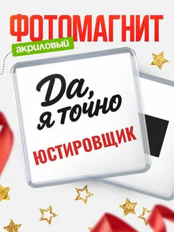 Купить магнит сувенирный 65мм с надписью «Да, я точно Юстировщик» с доставкой по России