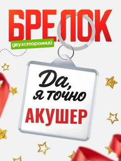 Купить брелок для ключей Акушер с доставкой по России — оригинальный подарок кадровику