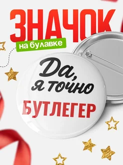 Купить значок Бутлегер с доставкой по России — именной подарок