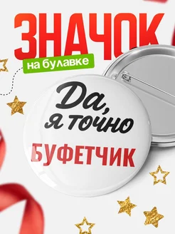 Купить значок Буфетчик с доставкой по России — именной подарок