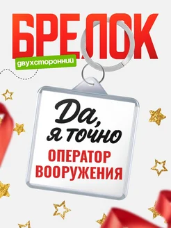 Купить брелок для ключей Оператор вооружения с доставкой по России — оригинальный подарок кадровику