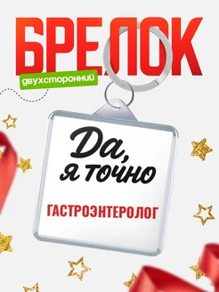 Купить брелок для ключей Гастроэнтеролог с доставкой по России — оригинальный подарок кадровику