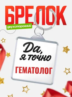 Купить брелок для ключей Гематолог с доставкой по России — оригинальный подарок кадровику