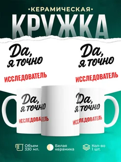 Купить кружку с приколом для Исследователь с доставкой по России