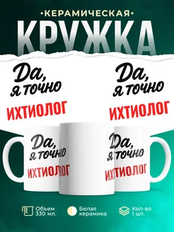 Купить кружку с приколом для Ихтиолог с доставкой по России