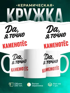Купить кружку с приколом для Каменотёс с доставкой по России