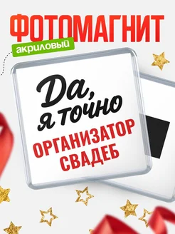 Купить магнит сувенирный 65мм с надписью «Да, я точно Организатор свадеб» с доставкой по России