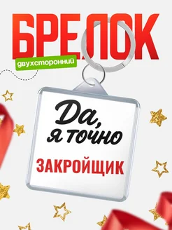 Купить брелок для ключей Закройщик с доставкой по России — оригинальный подарок кадровику