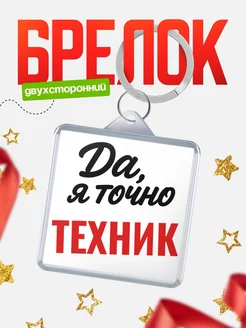 Купить брелок для ключей Техник с доставкой по России — оригинальный подарок кадровику