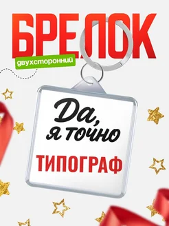 Купить брелок для ключей Типограф с доставкой по России — оригинальный подарок кадровику