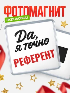 Купить магнит сувенирный 65мм с надписью «Да, я точно Референт» с доставкой по России