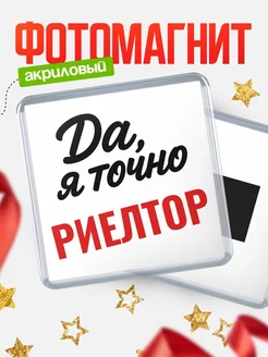 Купить магнит сувенирный 65мм с надписью «Да, я точно Риелтор» с доставкой по России
