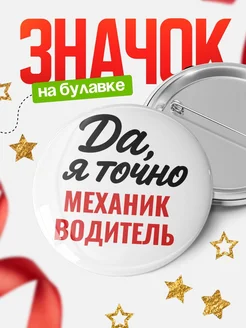 Купить значок Механик водитель с доставкой по России — именной подарок