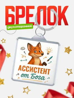 Купить брелок с принтом лиса Ассистент специалист в подарок с доставкой