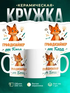 Купить кружку с приколом Графдизайнер от Бога с лисой с доставкой по России