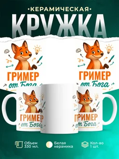 Купить кружку с приколом Гример от Бога с лисой с доставкой по России