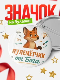 Купить значок Пулемётчик от Бога с доставкой по России — оригинальный подарок рекрутеру