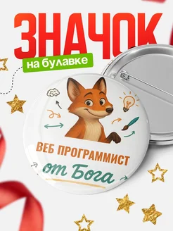 Купить значок Веб программист от Бога с доставкой по России — оригинальный подарок рекрутеру