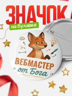 Купить значок Вебмастер от Бога с доставкой по России — оригинальный подарок рекрутеру