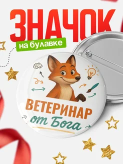 Купить значок Ветеринар от Бога с доставкой по России — оригинальный подарок рекрутеру