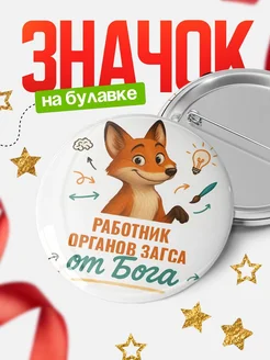 Купить значок Работник органов загса от Бога с доставкой по России — оригинальный подарок рекрутеру