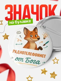 Купить значок Радиотелефонист от Бога с доставкой по России — оригинальный подарок рекрутеру